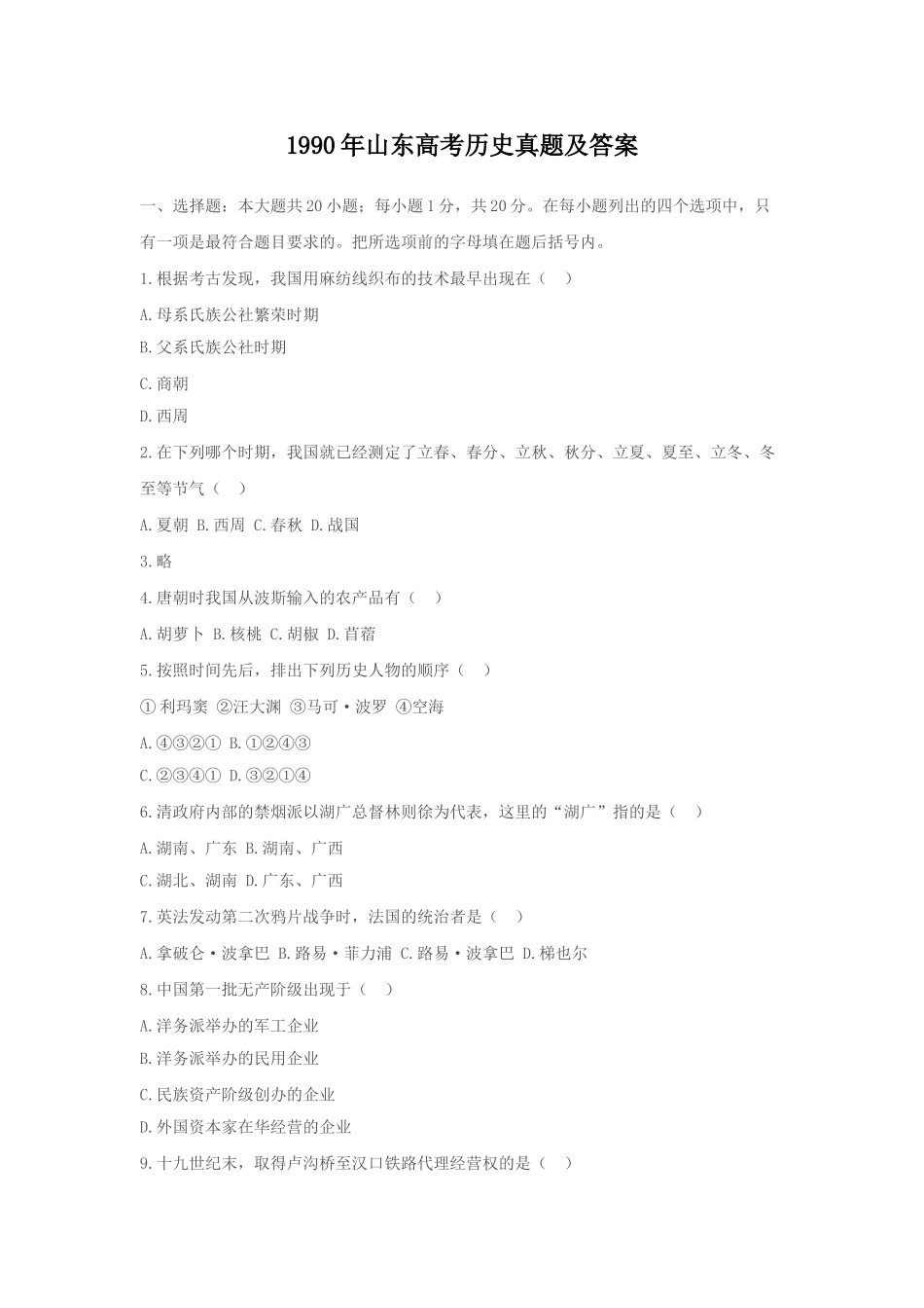 1990年山东高考历史真题及答案.doc_第1页