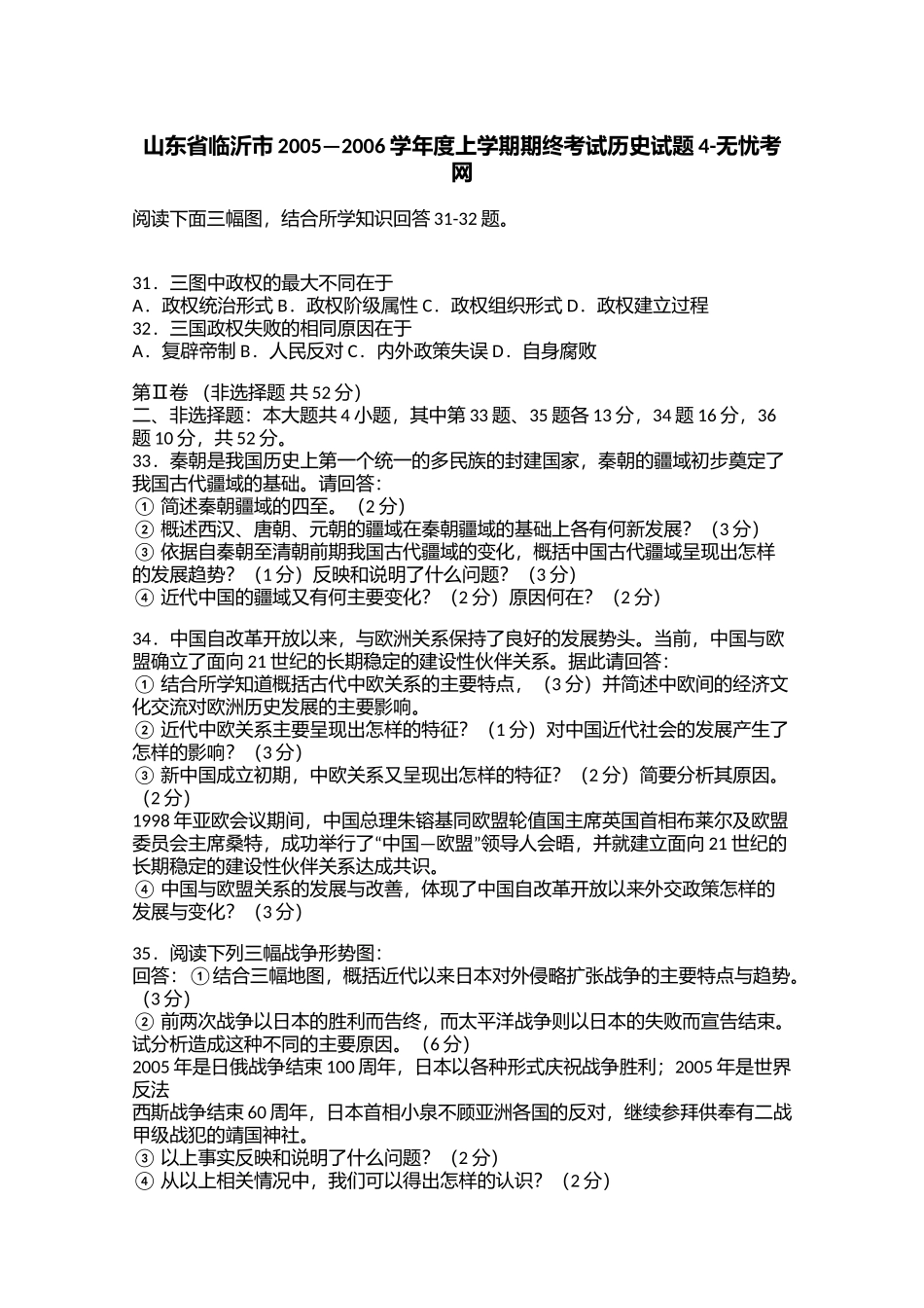 山东省临沂市2005—2006学年度上学期期终考试历史试题4.docx_第1页