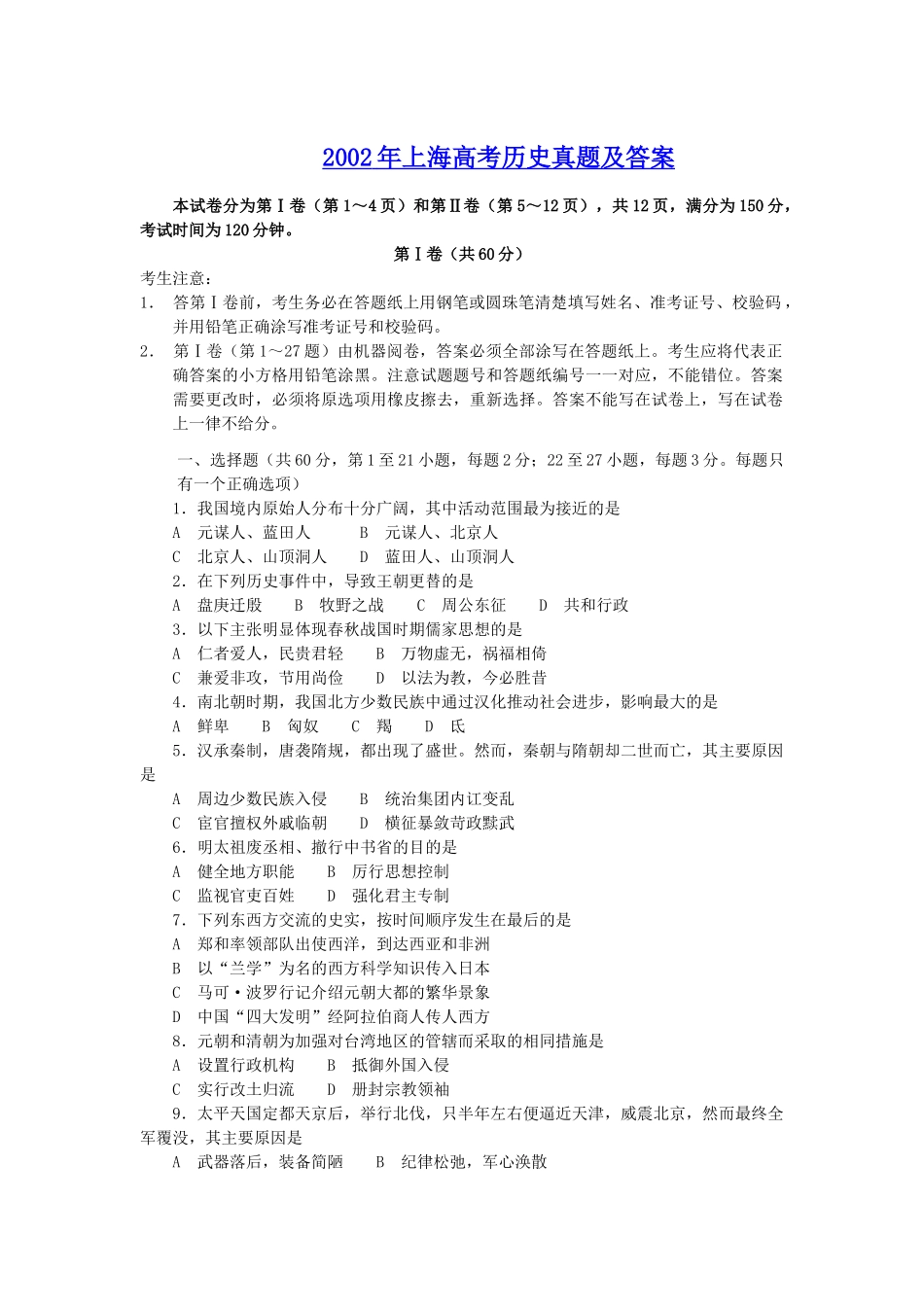 2002年上海高考历史真题及答案.doc_第1页