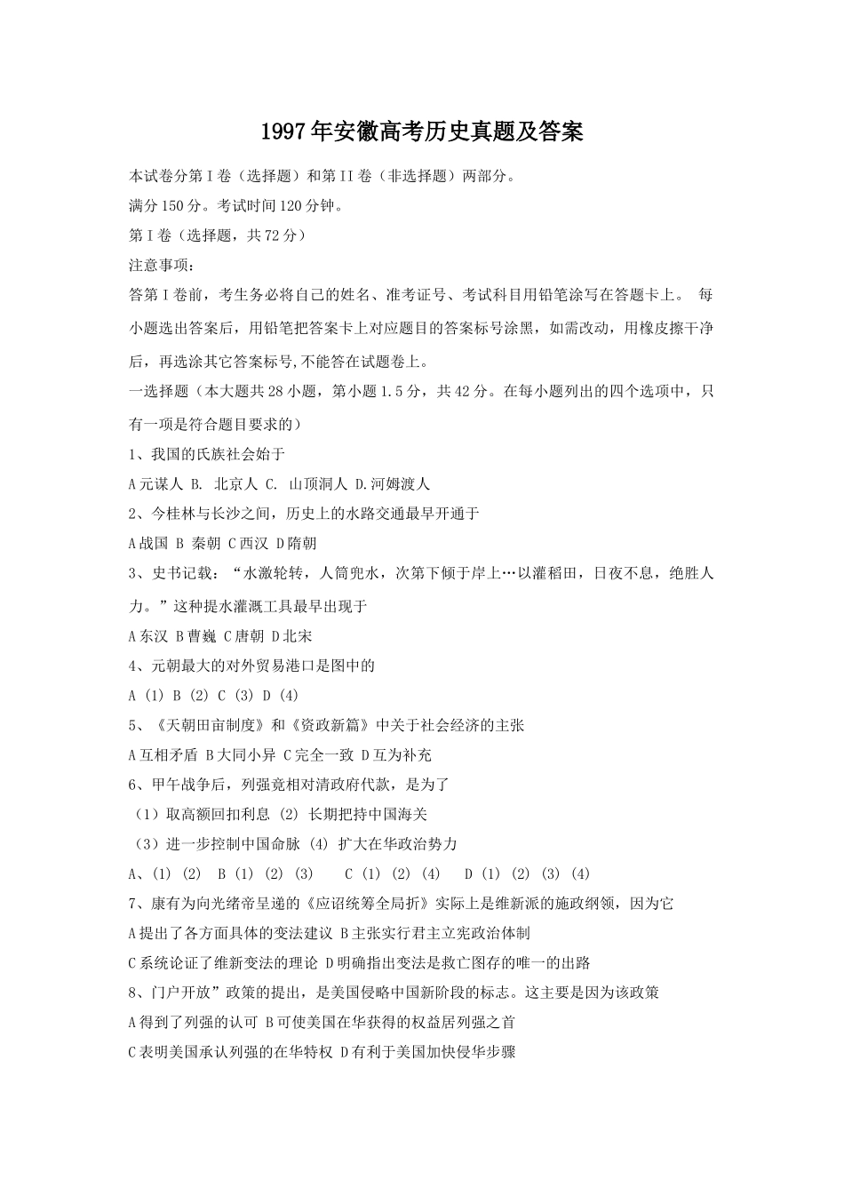 1997年安徽高考历史真题及答案.doc_第1页