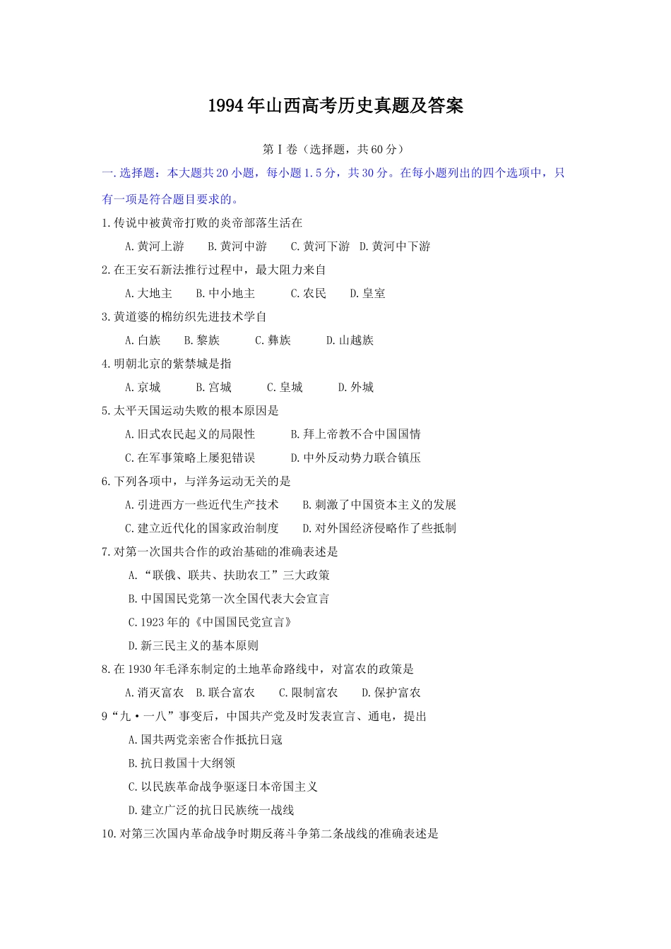 1994年山西高考历史真题及答案.doc_第1页
