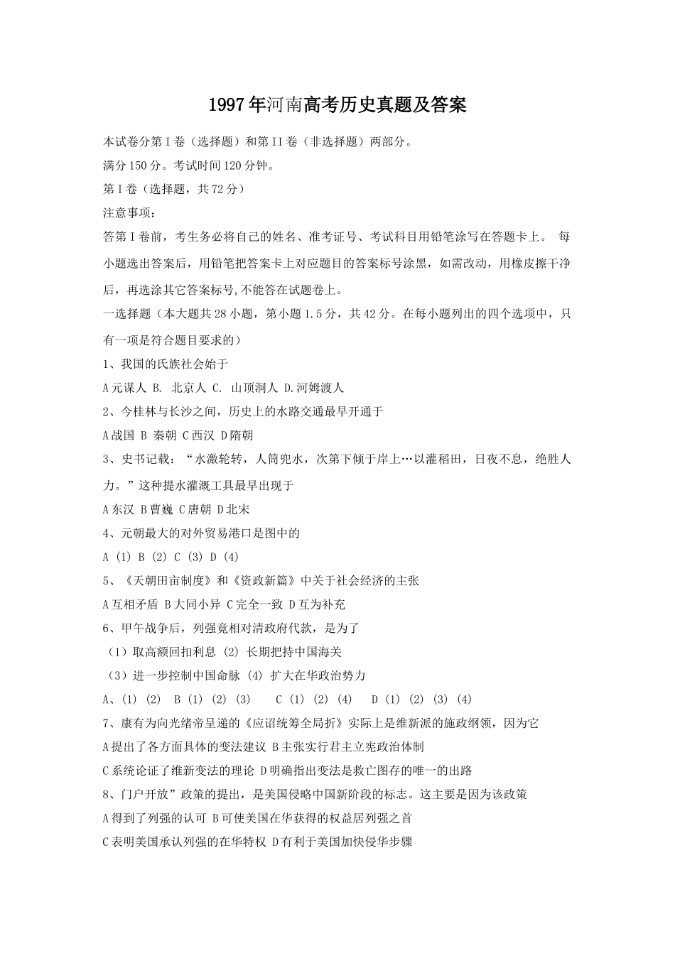 1997年河南高考历史真题及答案.doc_第1页