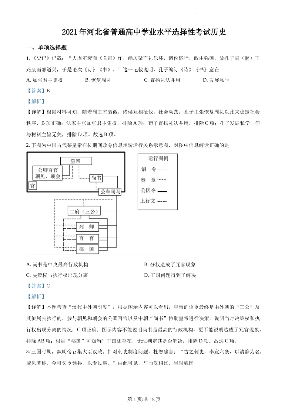 精品解析：2021年新高考河北历史高考真题（解析版）.docx_第1页