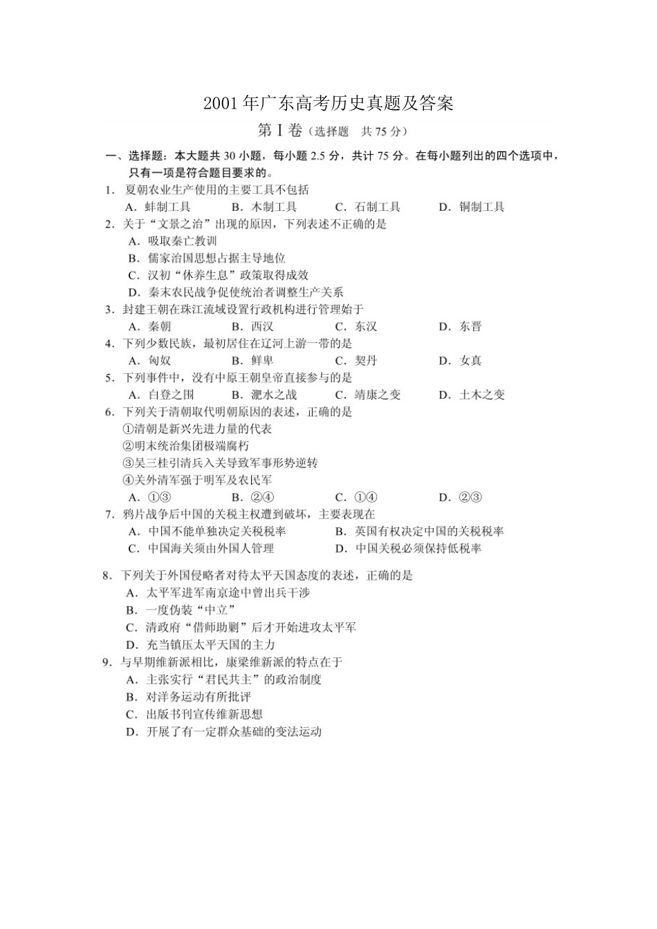 2001年广东高考历史真题及答案(图片版).doc_第1页