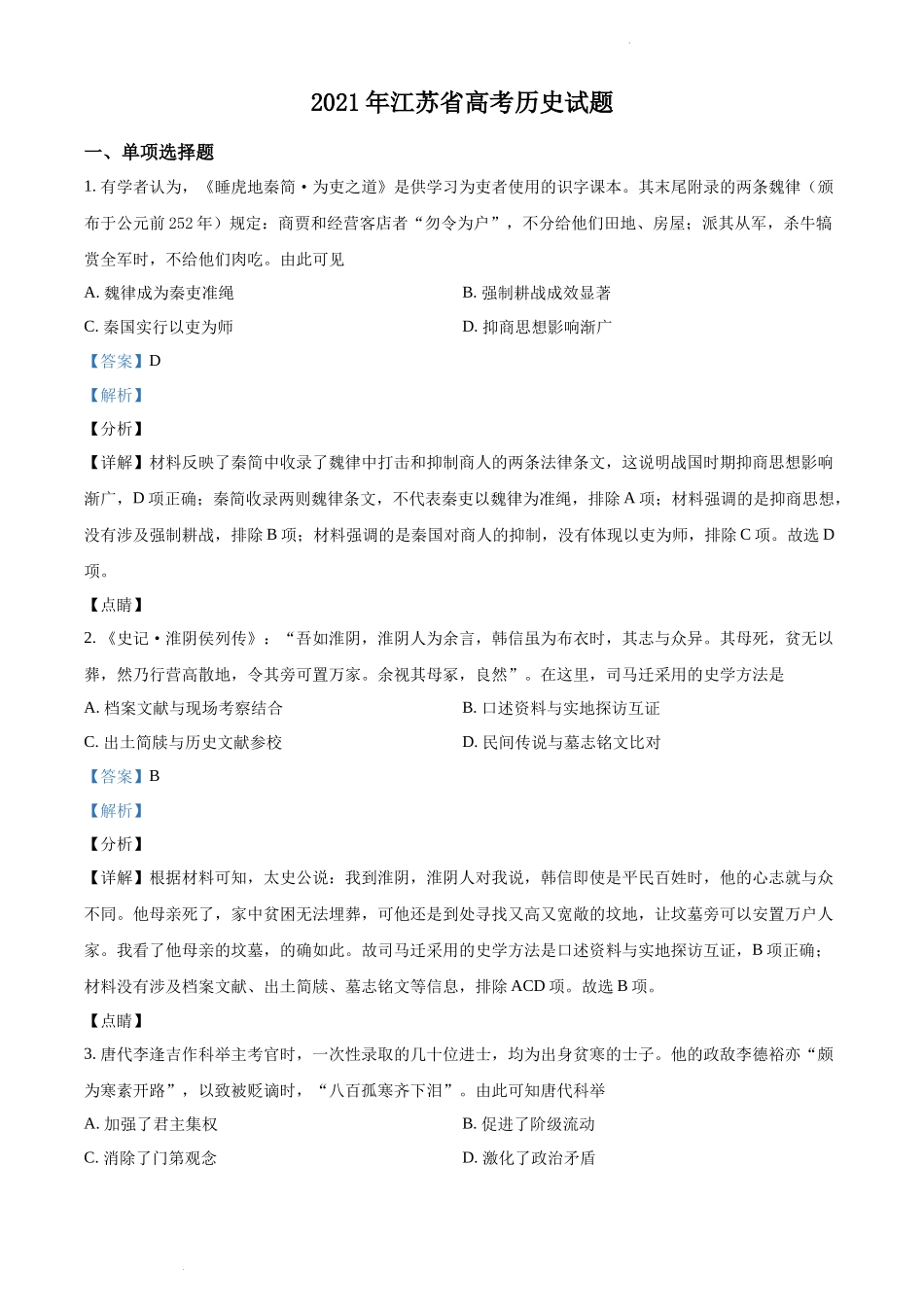 精品解析：2021年新高考江苏历史高考真题（解析版）.docx_第1页