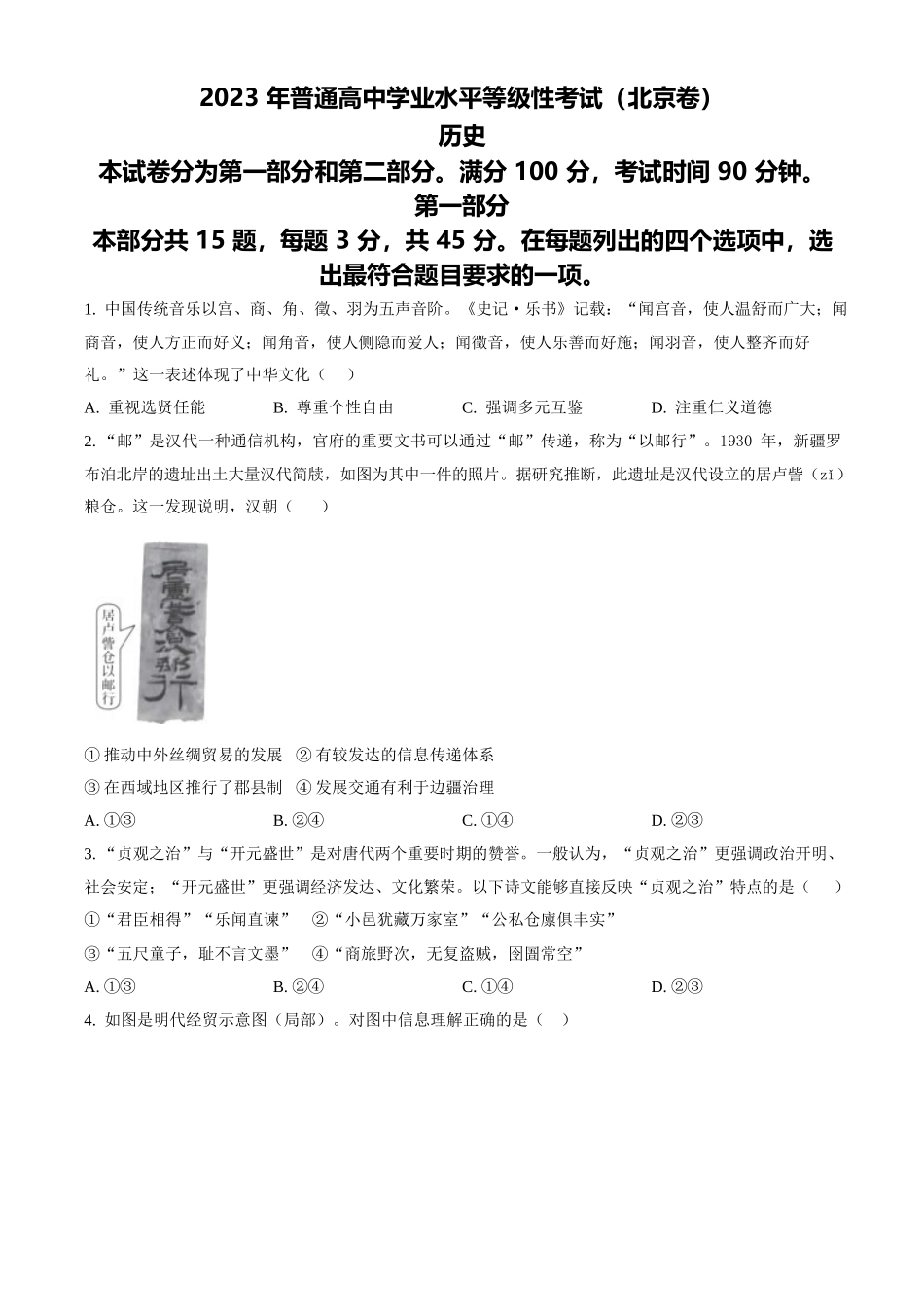 2023年高考历史真题（北京自主命题）（原卷版）.docx_第1页