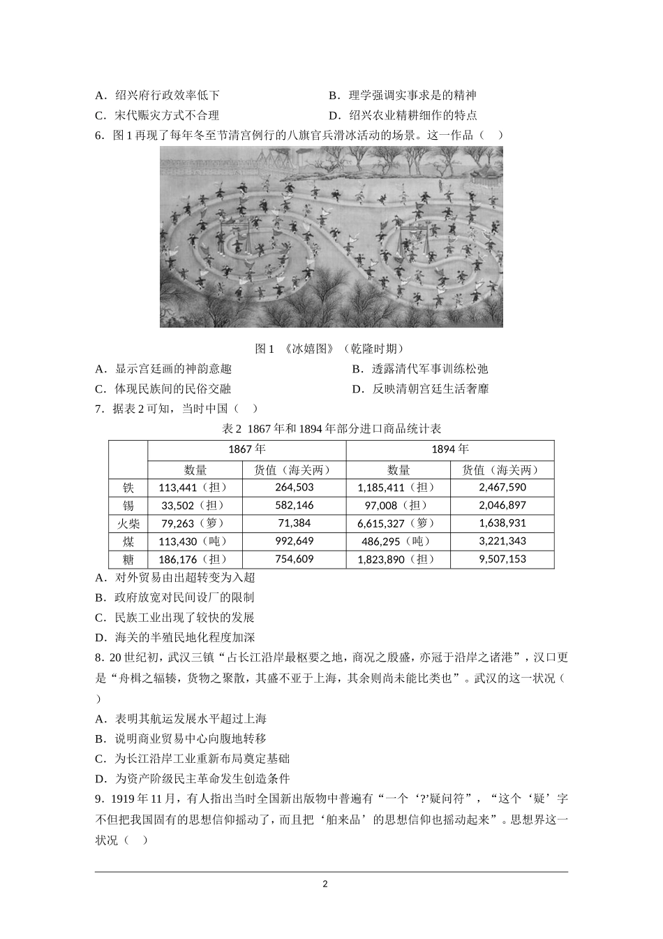 2021年高考真题—— 历史（湖南卷） (原卷版）.doc_第2页