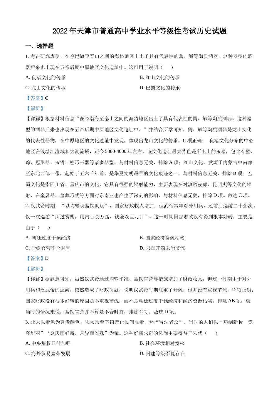 2022年新高考天津卷历史真题（解析版）.docx_第1页