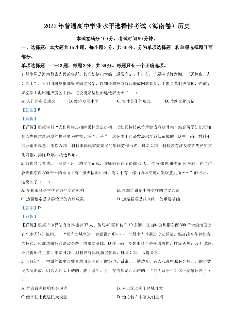 2022年新高考海南历史高考真题（解析版）.docx_第1页