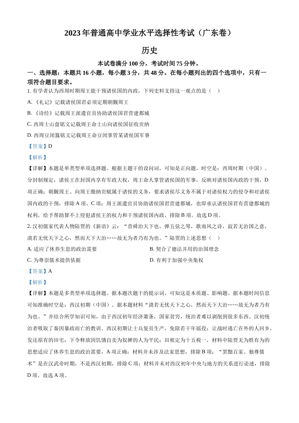 2023年高考历史真题（广东自主命题）（解析版）.docx_第1页
