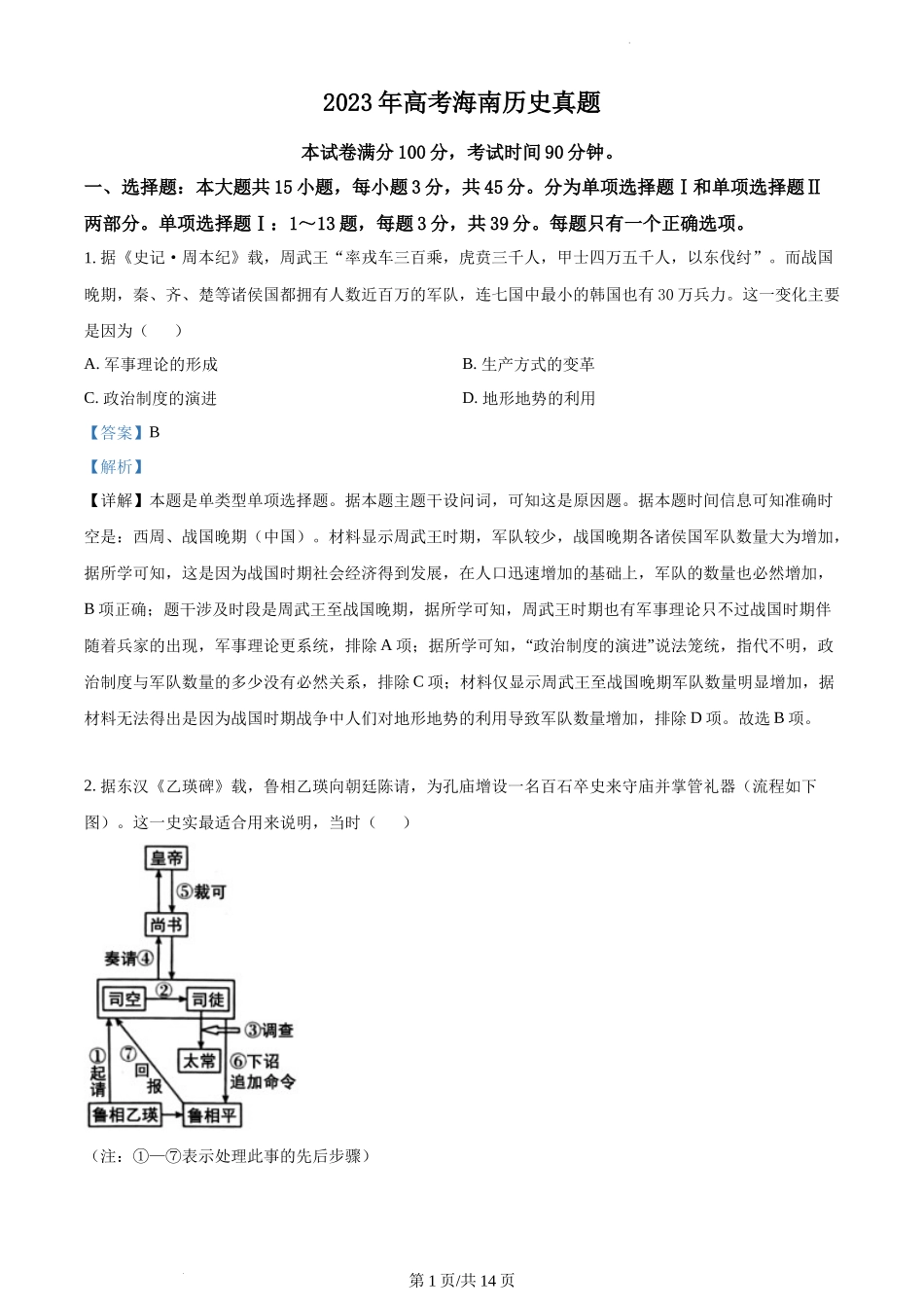2023年高考海南历史真题（解析版）.docx_第1页