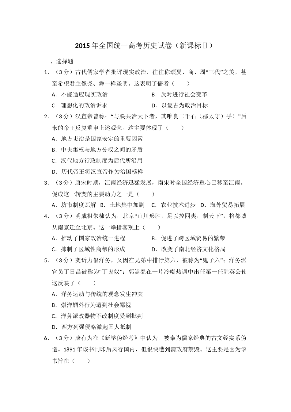 2015年高考历史真题（新课标Ⅱ）（原卷版）.doc_第1页