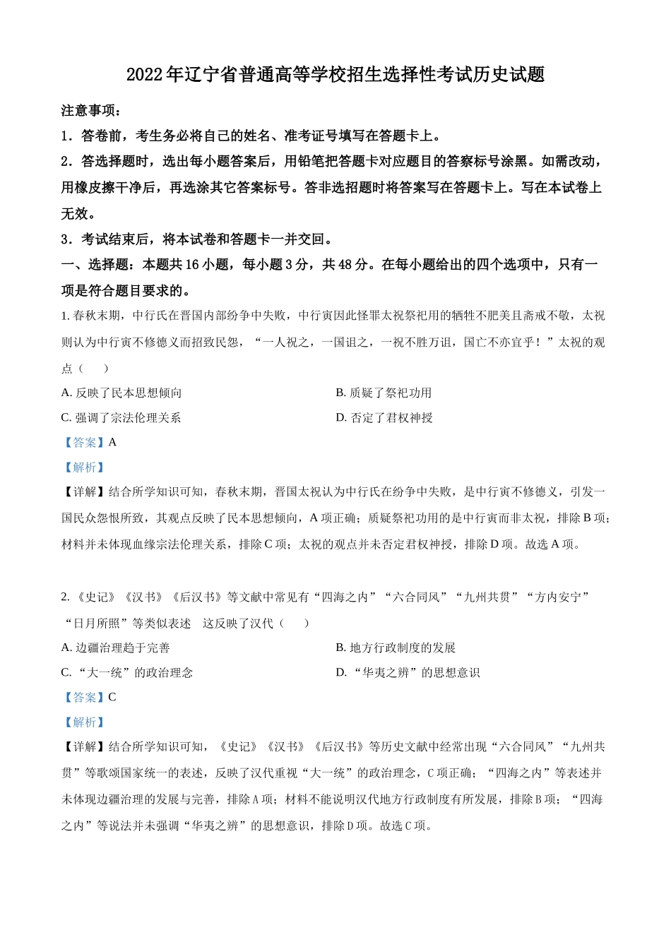 2022年新高考辽宁历史高考真题（解析版）.docx_第1页