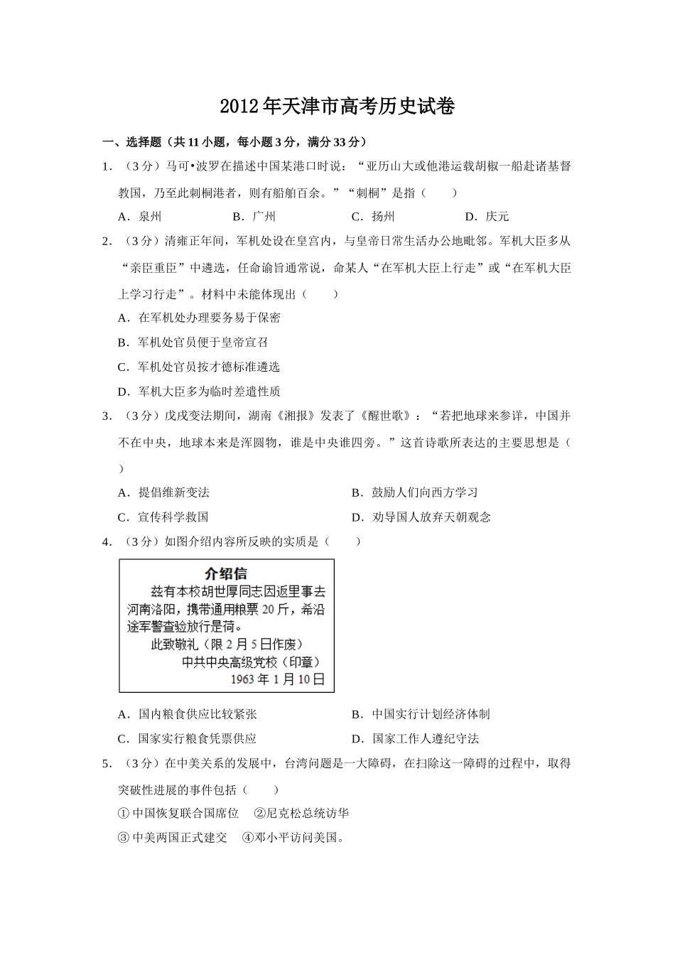 2012年高考历史真题（天津自主命题）（原卷版）.doc_第1页