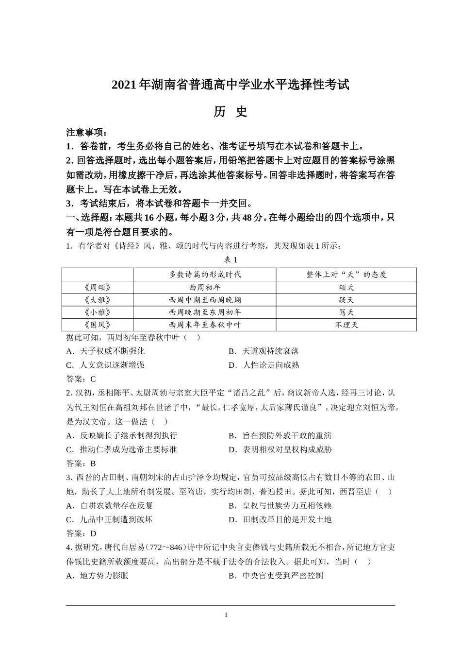 2021年高考真题—— 历史（湖南卷） (解析版）.doc_第1页