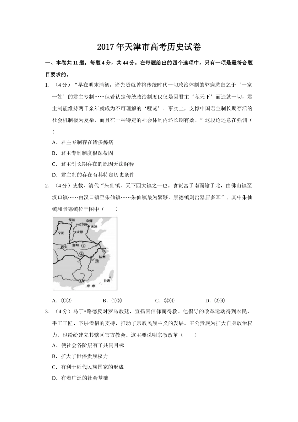 2017年高考历史真题（天津自主命题）（原卷版）.doc_第1页