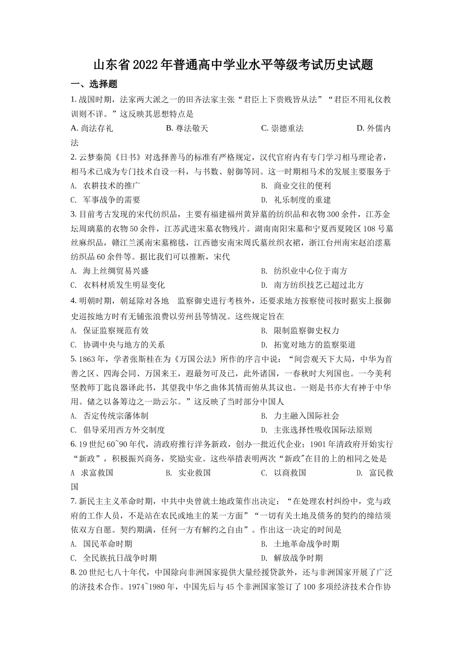 2022年山东高考历史真题（原卷版）.docx_第1页