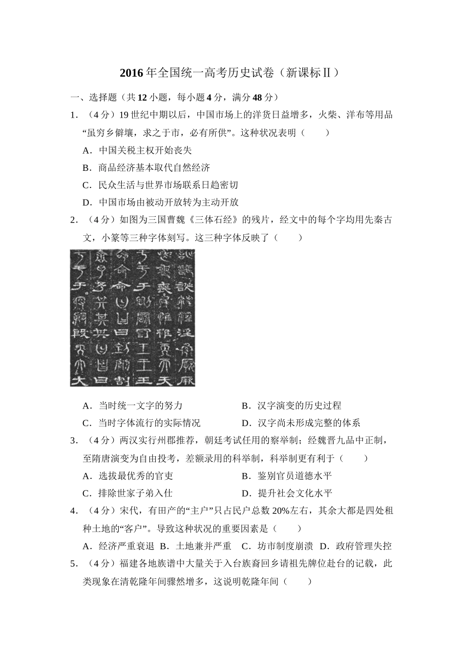 2016年高考历史真题（新课标Ⅱ）（原卷版）.doc_第1页