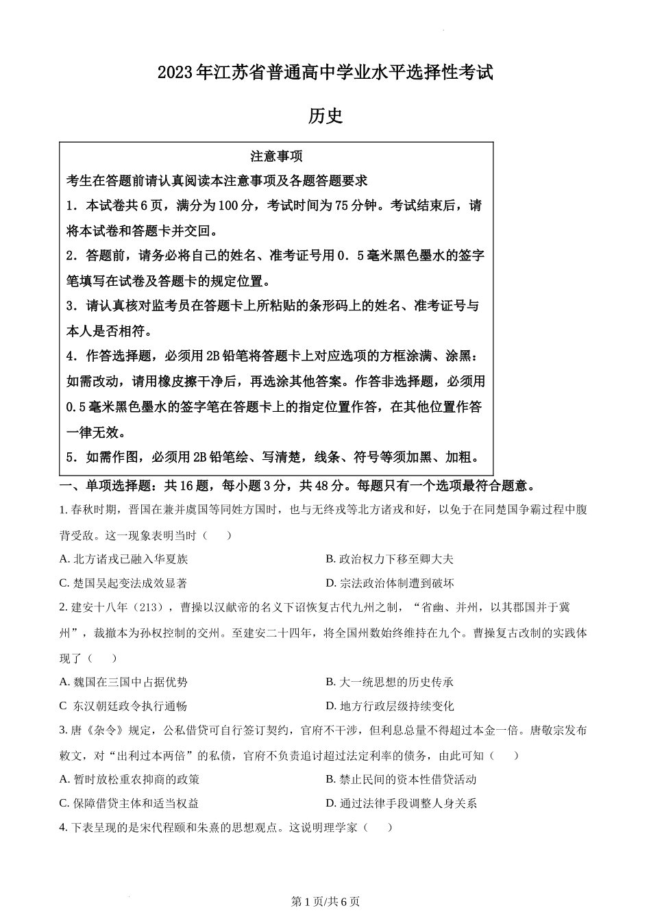 2023年新高考江苏历史高考真题（原卷版）.docx_第1页