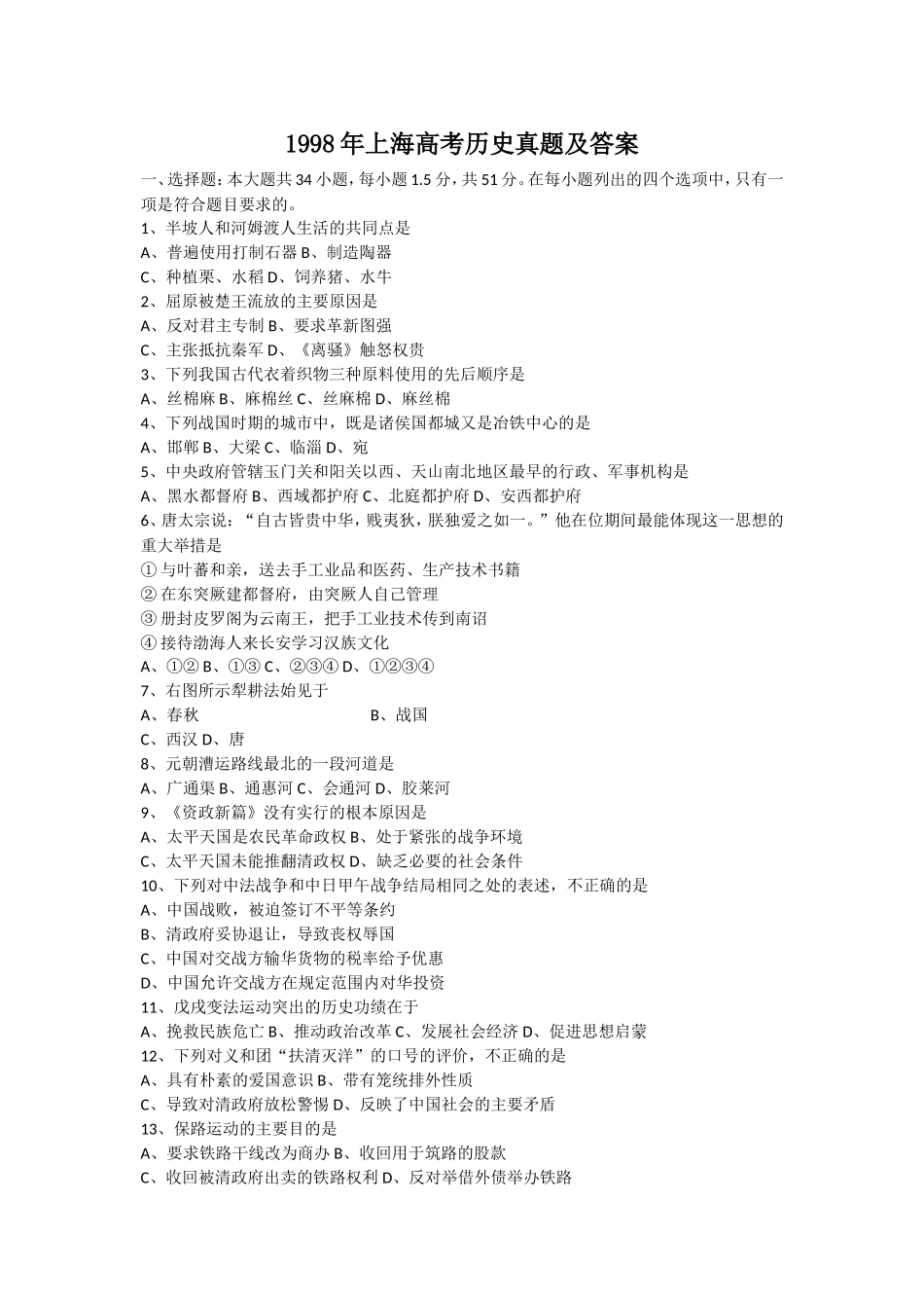 1998年上海高考历史真题及答案.doc_第1页