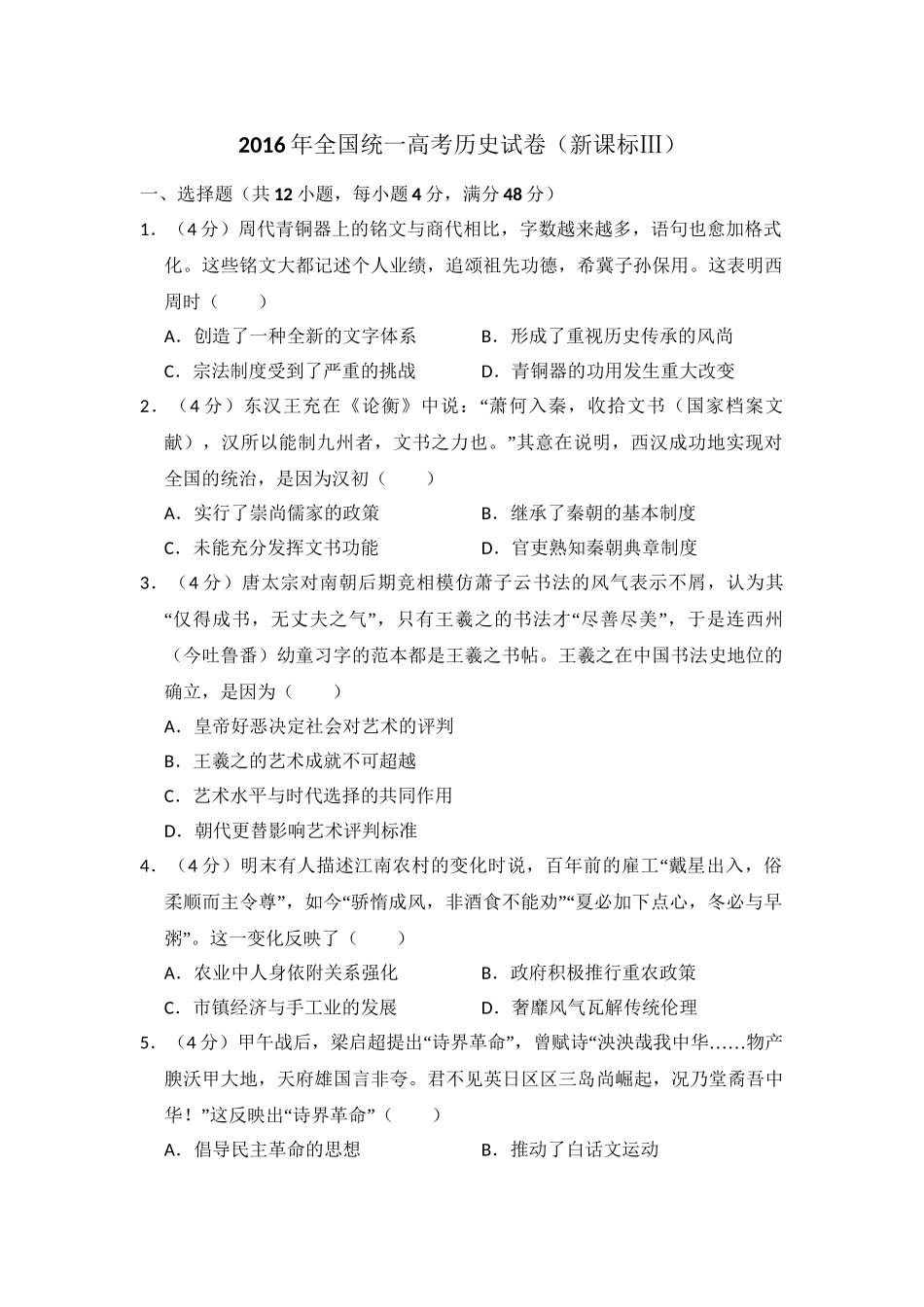 2016年高考历史真题（新课标Ⅲ）（解析版）.doc_第1页