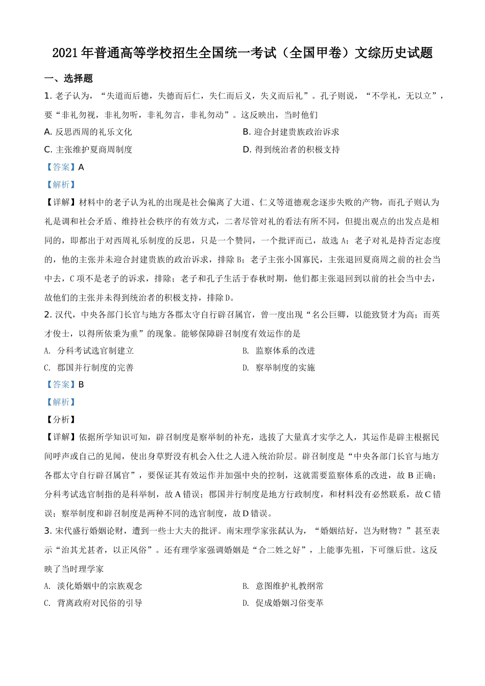 2021年高考历史真题（全国甲卷）（解析版）.doc_第1页