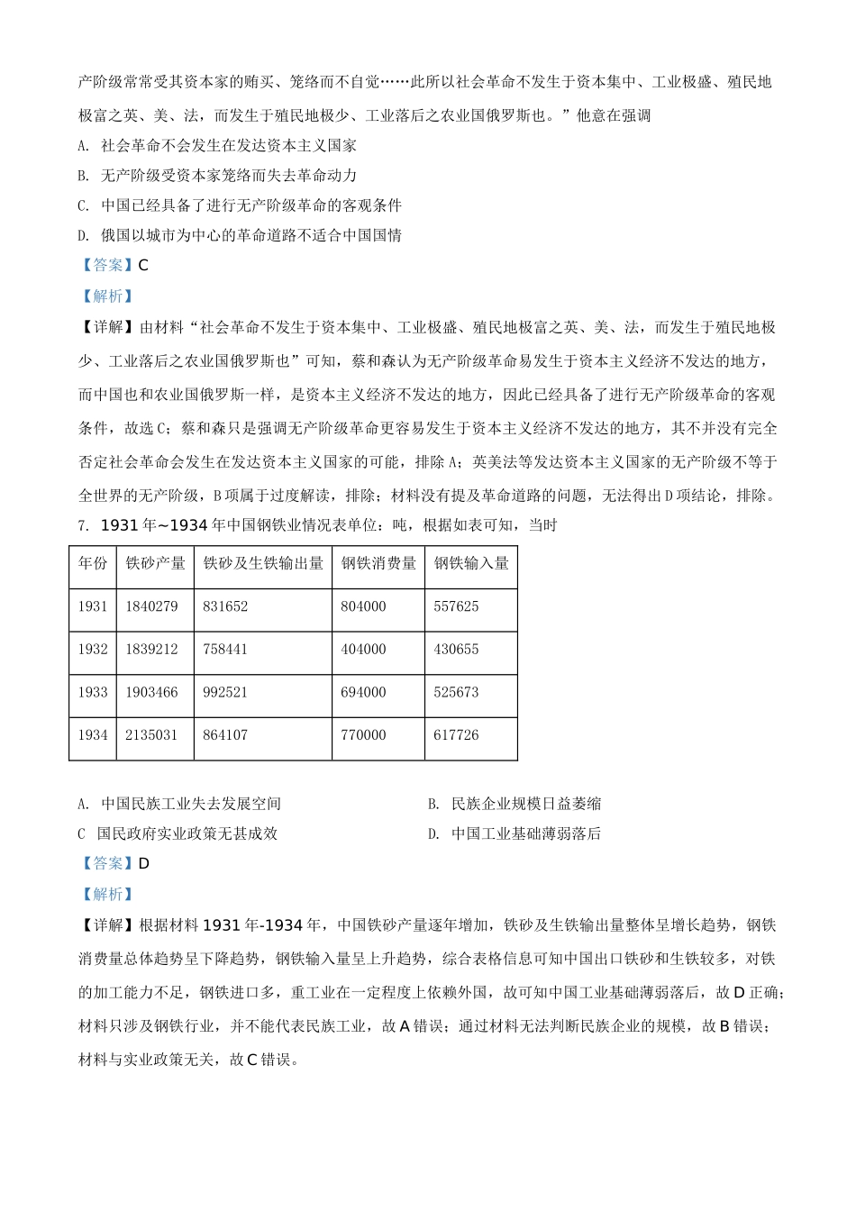 2021年高考历史真题（全国甲卷）（解析版）.doc_第3页
