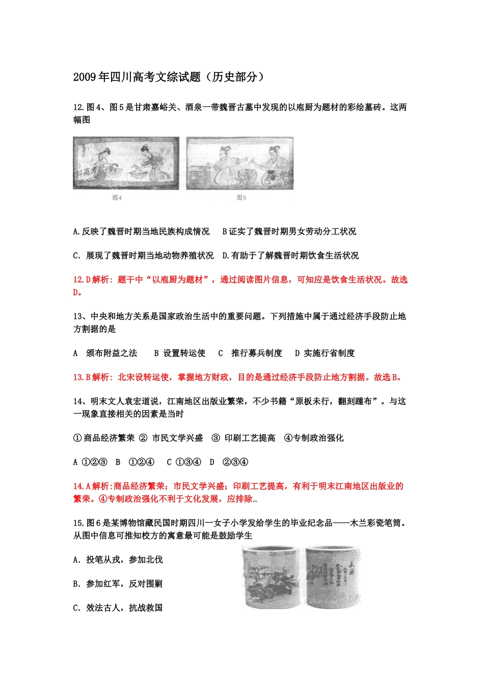 2009年高考历史真题（四川自主命题）.docx_第1页