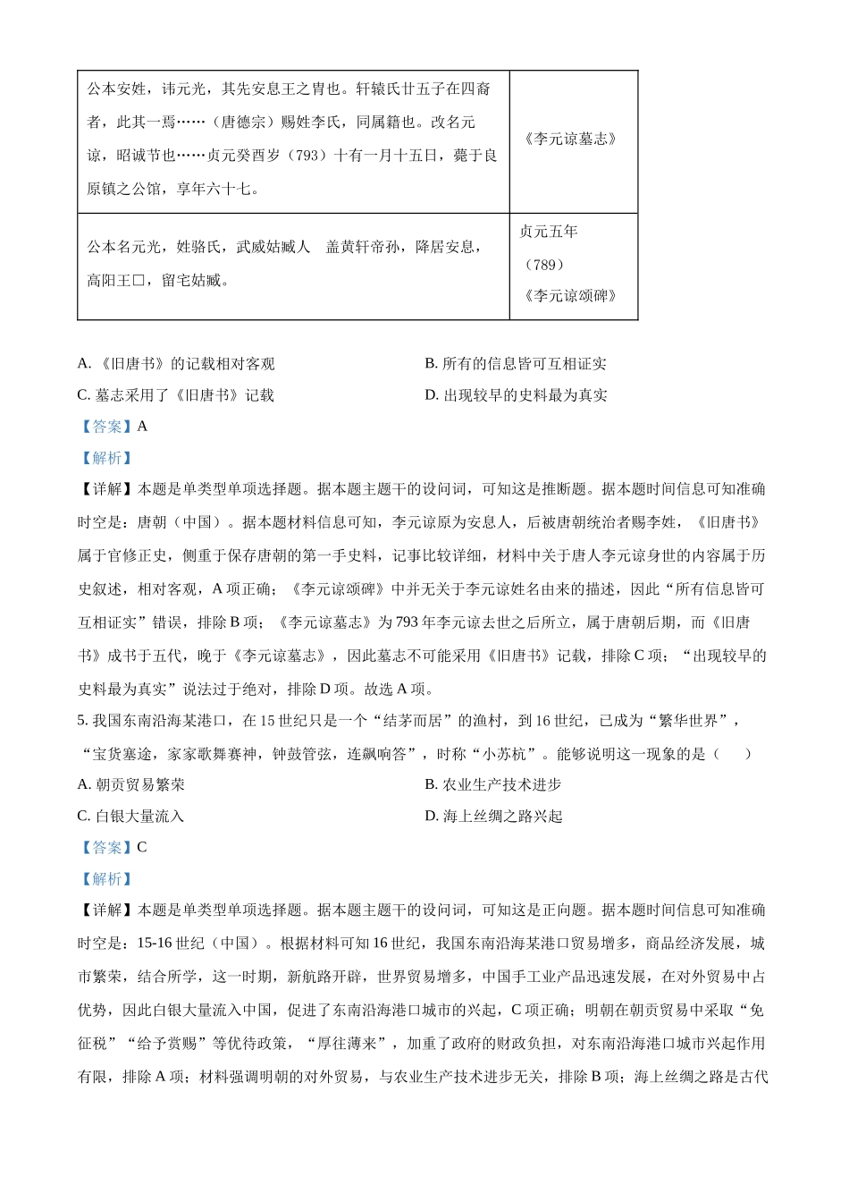 2023年高考新课标卷（五省）历史真题（解析版）.docx_第3页