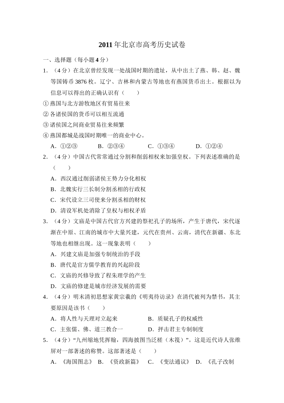 2011年高考历史真题（北京自主命题）（解析版）.doc_第1页