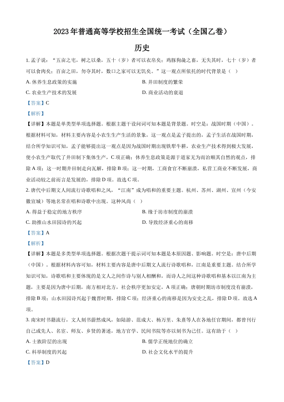 2023年高考历史真题（全国乙卷）（解析版）.docx_第1页