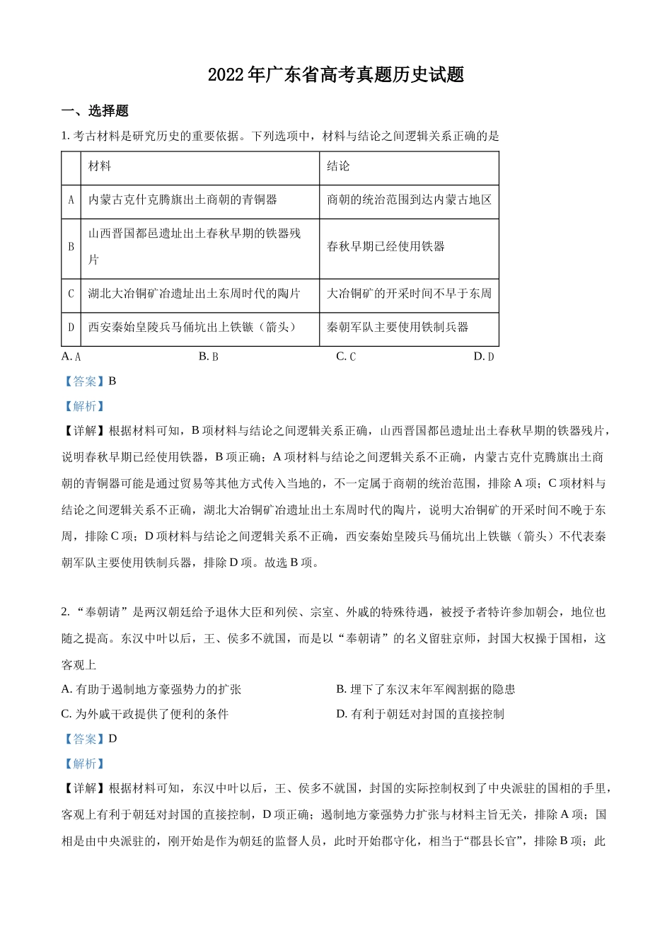 2022年高考历史真题（广东自主命题）（解析版）.docx_第1页
