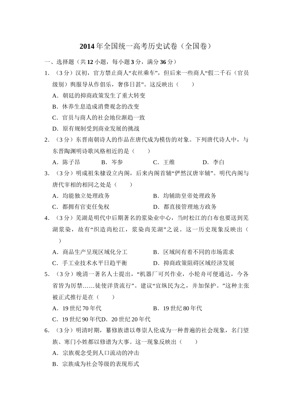 2014年高考历史真题（全国卷）（解析版）.doc_第1页