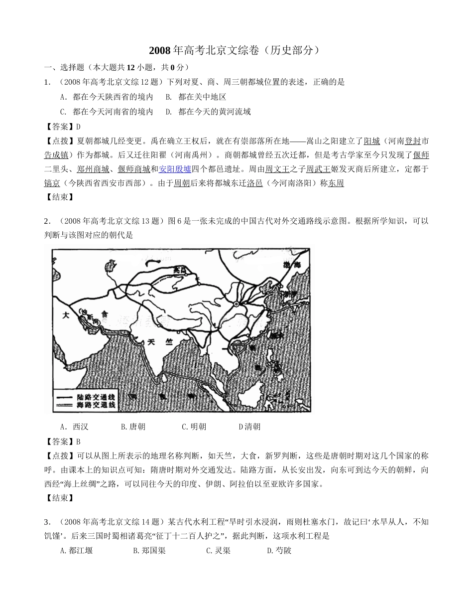2008年高考历史真题（北京自主命题）（解析版）.doc_第1页