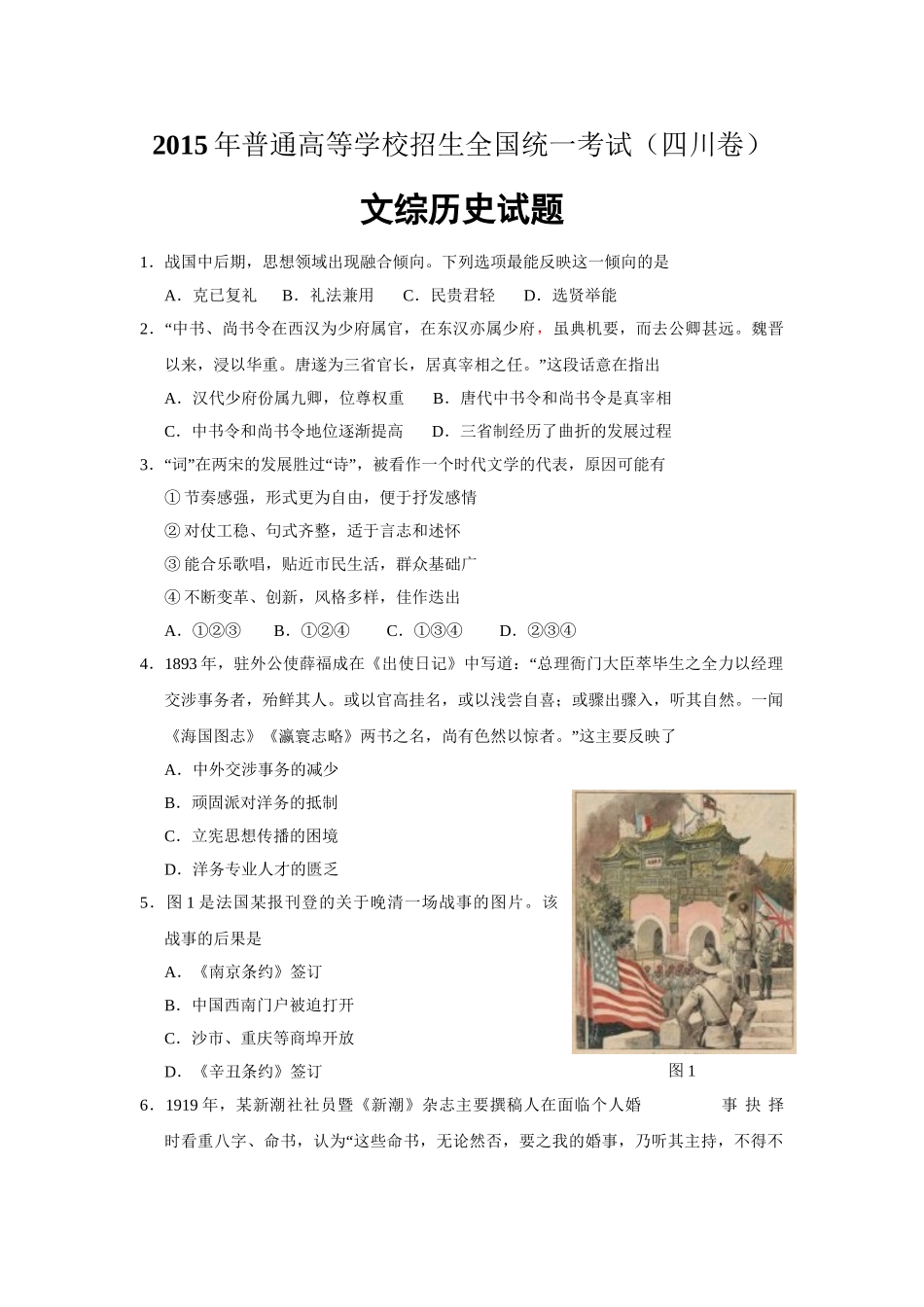 2015年高考历史真题（四川自主命题）.doc_第1页