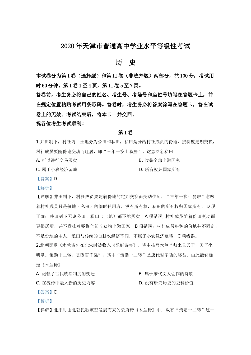 2020年高考历史真题（天津自主命题）（解析版）.doc_第1页