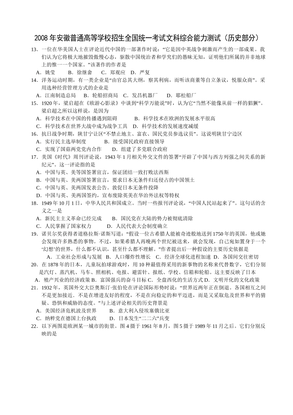 2008年高考历史真题（安徽自主命题）(解析).doc_第1页