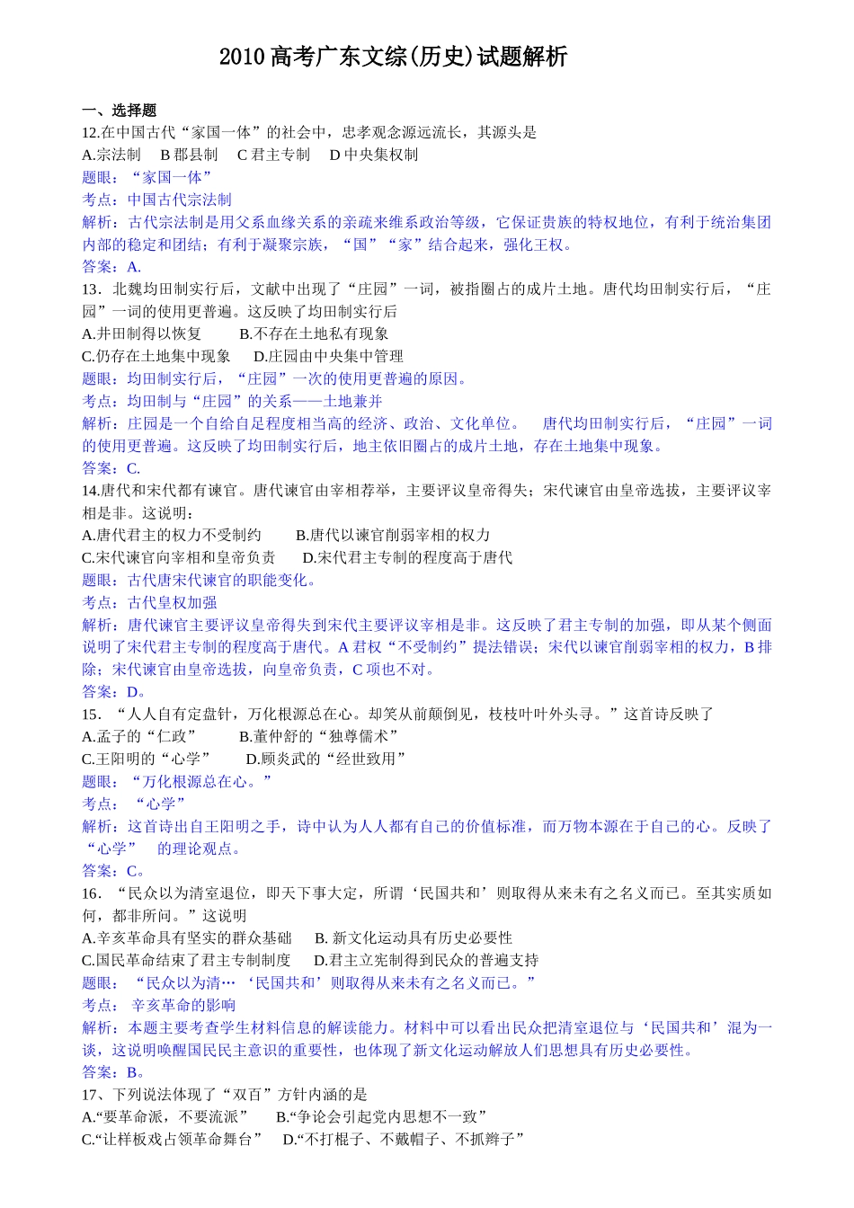 2010年高考历史真题（广东自主命题）.doc_第1页