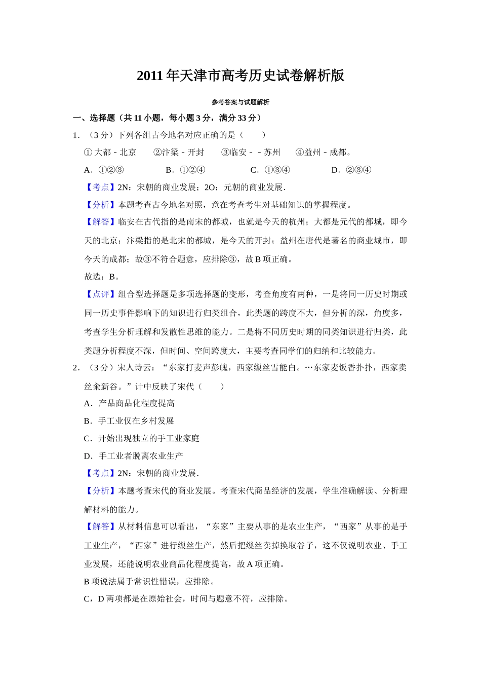 2011年高考历史真题（天津自主命题）（解析版）.doc_第1页
