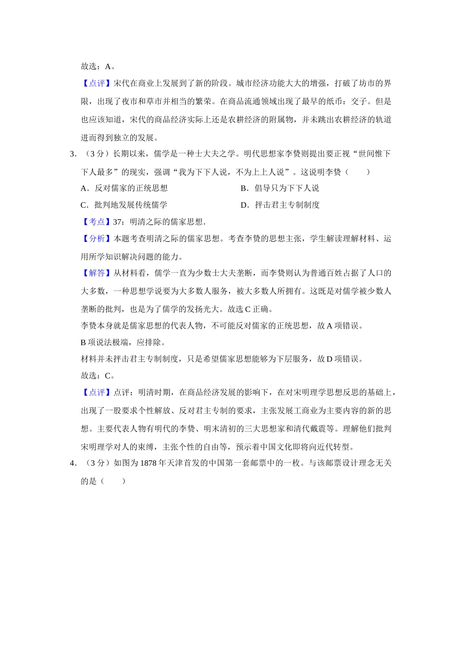 2011年高考历史真题（天津自主命题）（解析版）.doc_第2页