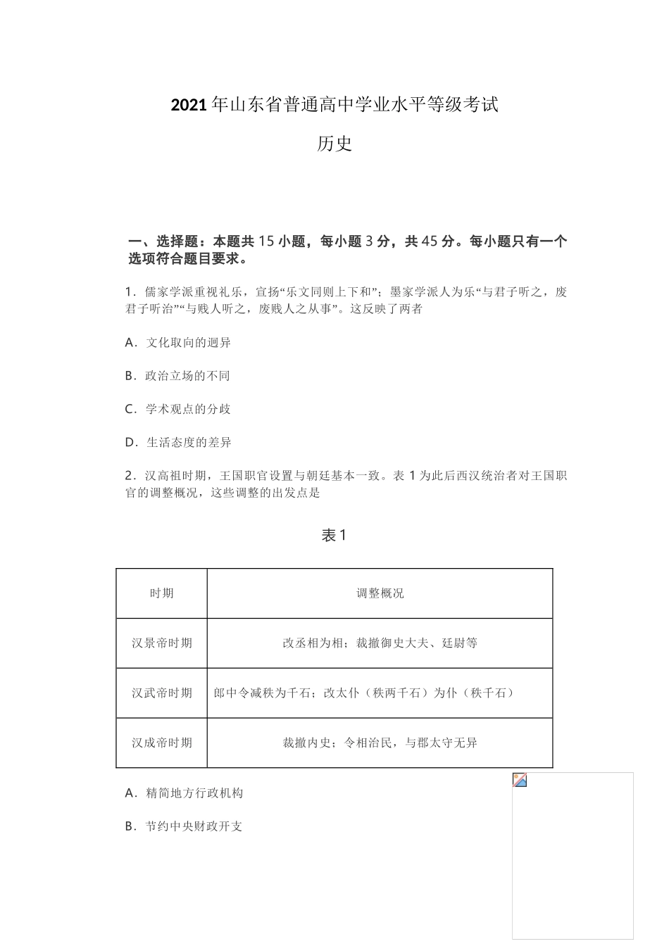 2021年高考历史真题（山东自主命题）（原卷版）.doc_第1页