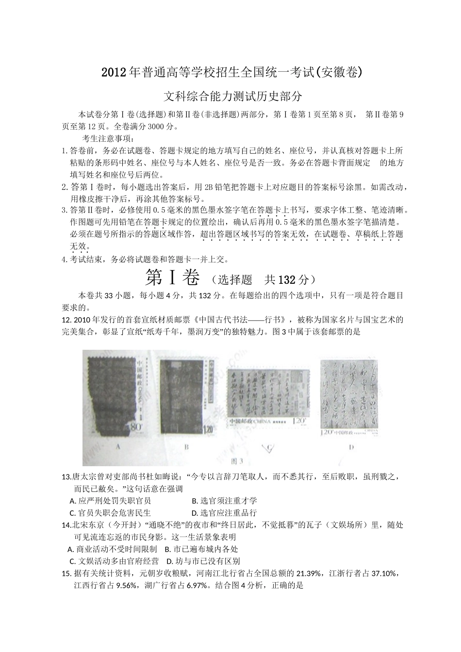 2012年高考历史真题（安徽自主命题）(解析).doc_第1页