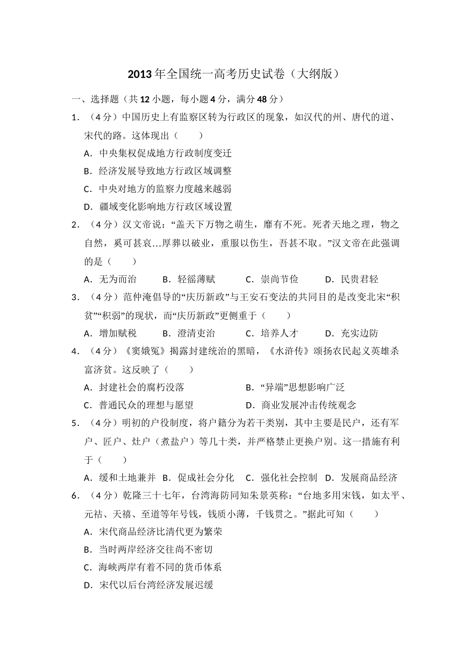 2013年高考历史真题（大纲版）（原卷版）.doc_第1页