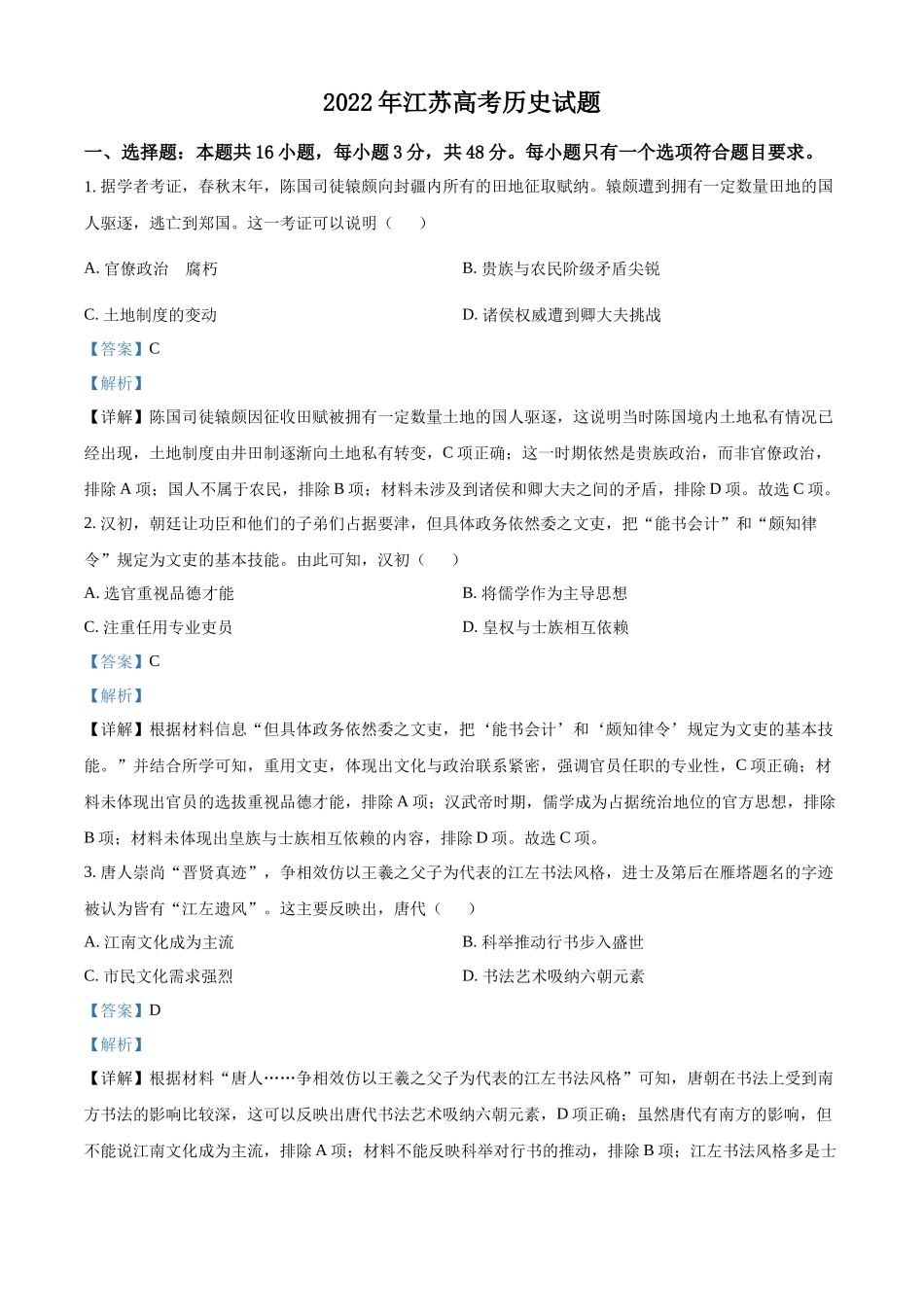 2022年高考历史真题（江苏自主命题）（解析版）.docx_第1页