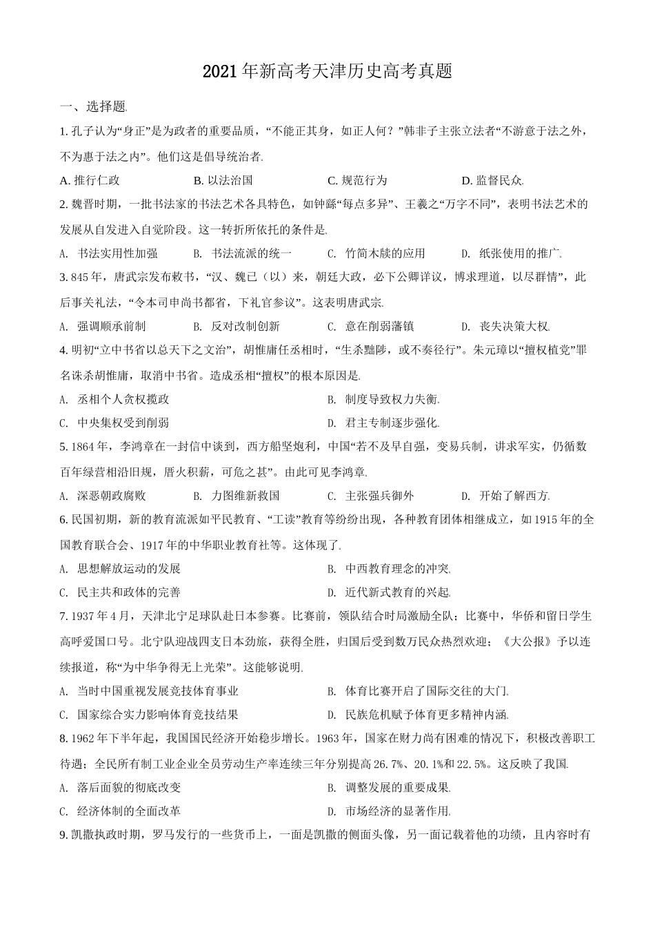 2021年高考历史真题（天津自主命题）（原卷版）.doc_第1页