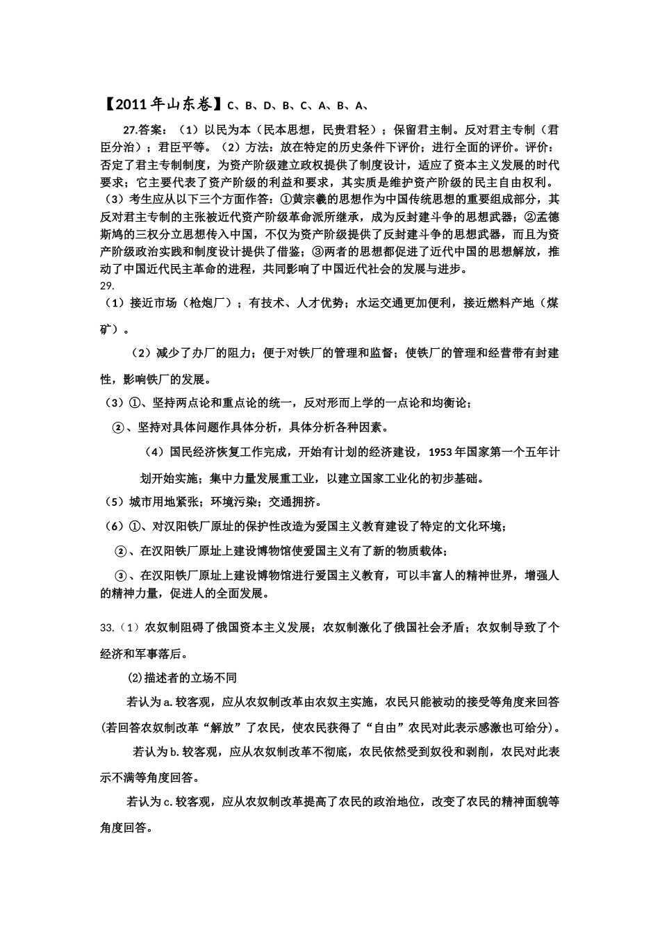 2011年高考历史真题（山东自主命题）（解析版）.docx_第1页