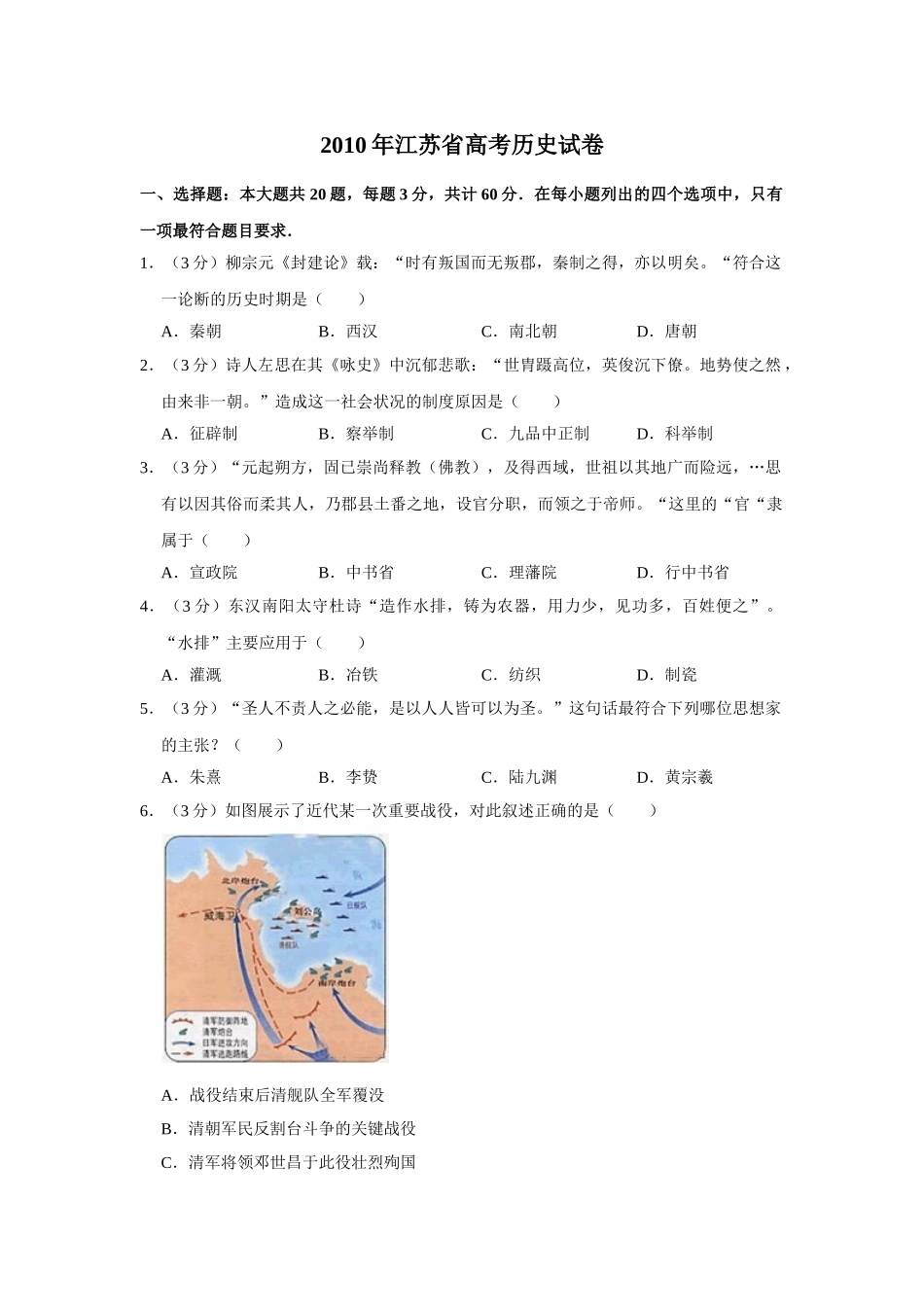 2010年高考历史真题（江苏自主命题）（原卷版）.doc_第1页