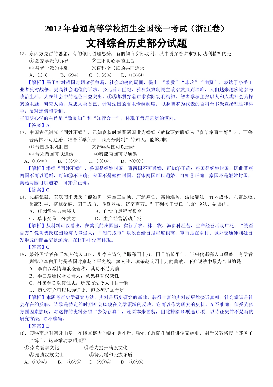 2012年浙江高考历史（解析版）.doc_第1页