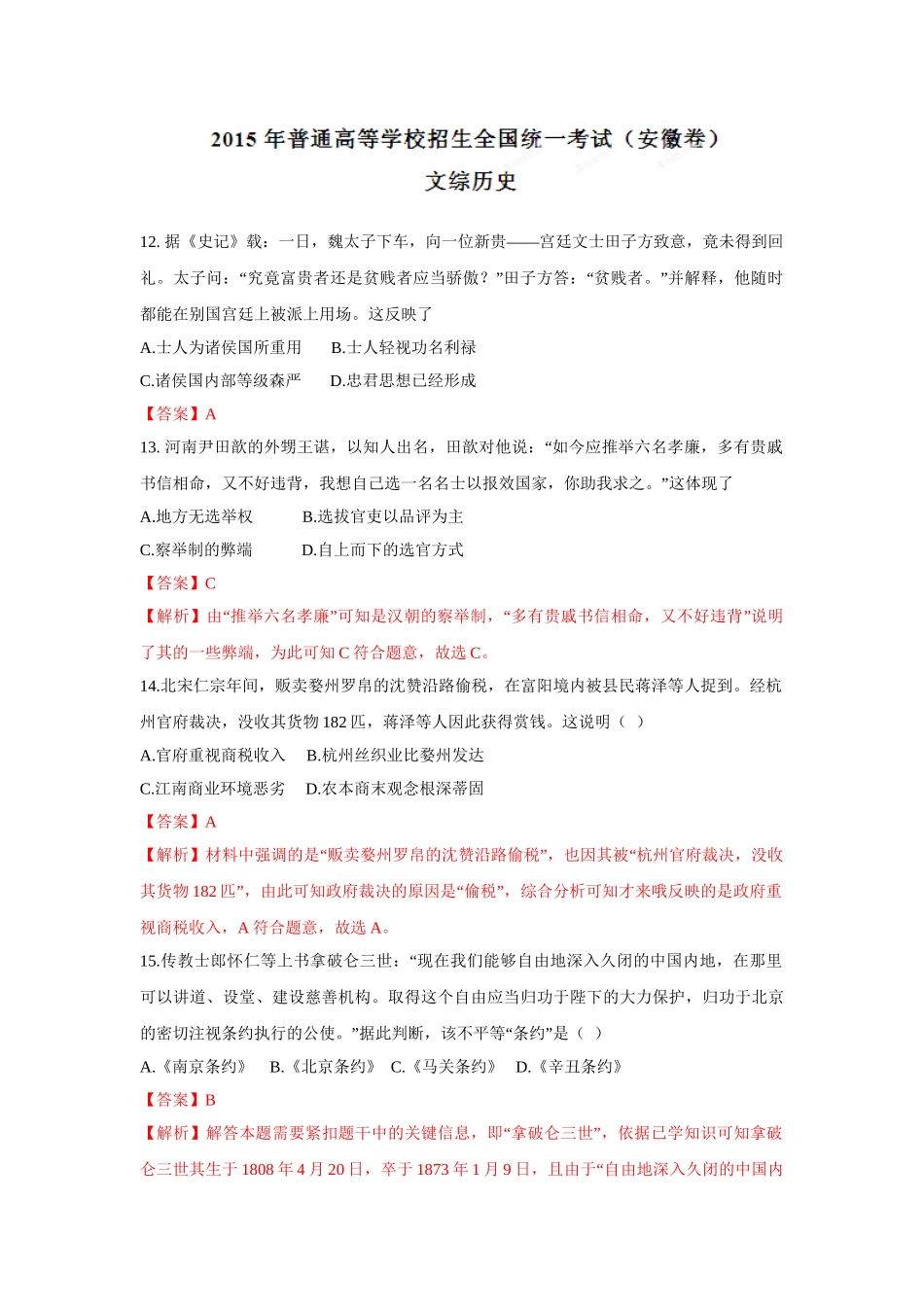 2015年高考历史真题（安徽自主命题）(解析).doc_第1页