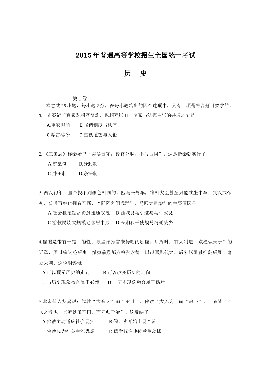 2015年高考历史真题（海南自主命题）（解析版）.doc_第1页